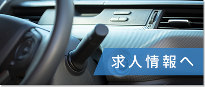 求人情報はこちら